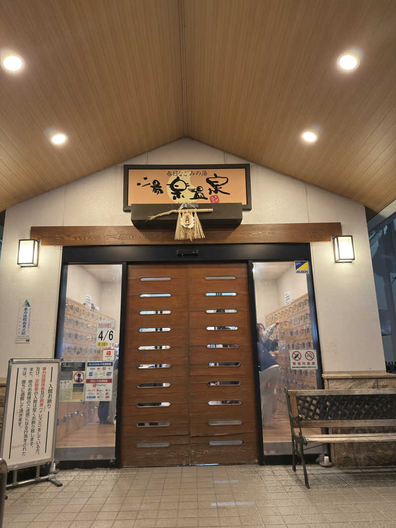 ハヤシさんの春日なごみの湯 湯楽温泉のサ活写真