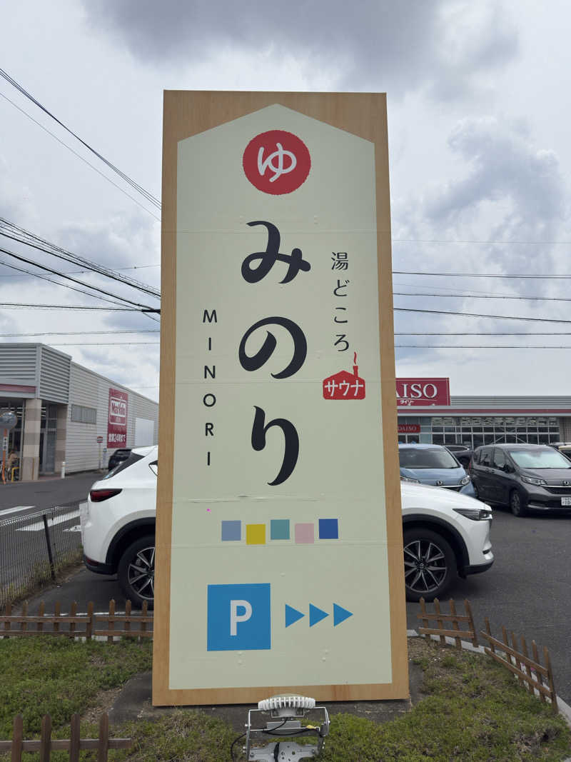 ハヤシさんの湯どころ みのりのサ活写真