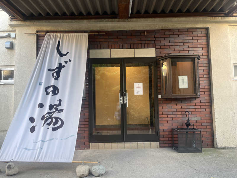 haさんのしずの湯 相模原のサ活写真