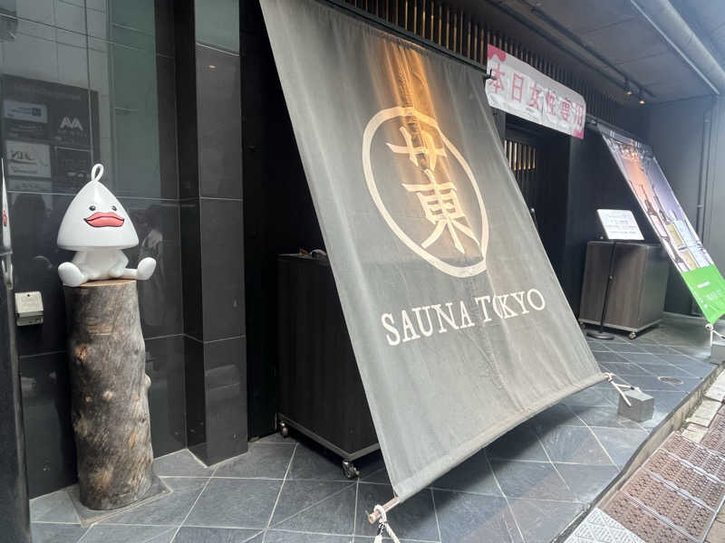 haさんのサウナ東京 (Sauna Tokyo)のサ活写真