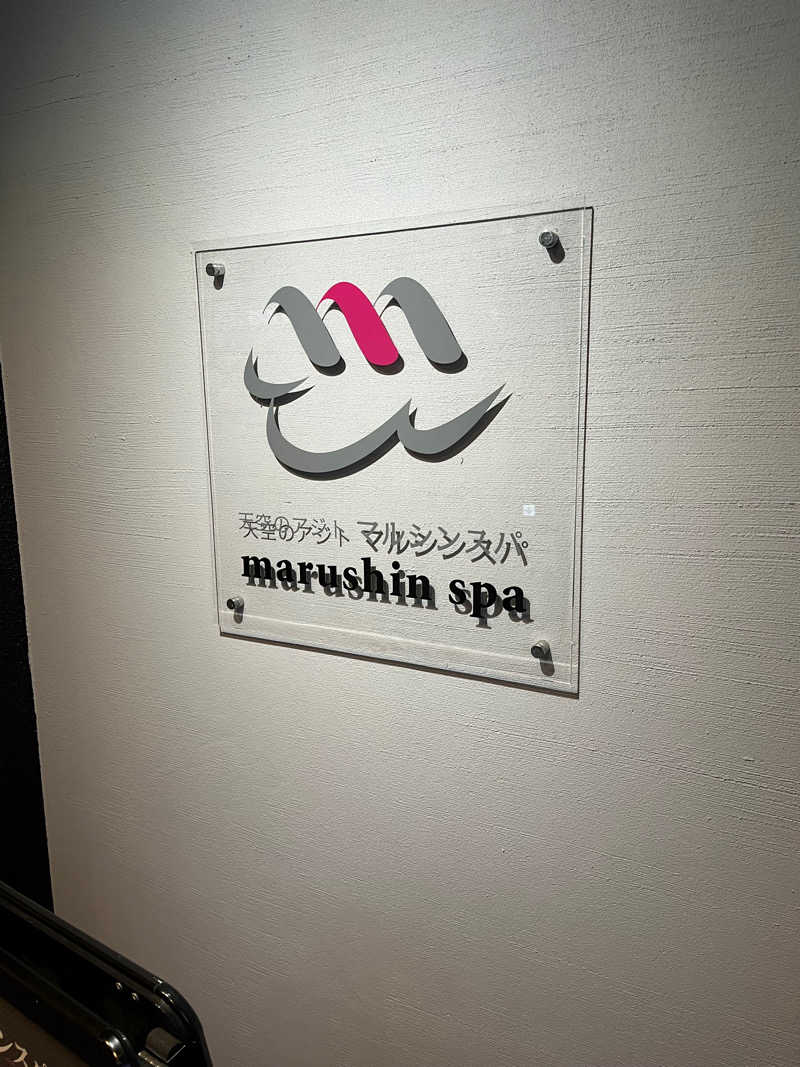 ケンさんの天空のアジト マルシンスパのサ活写真