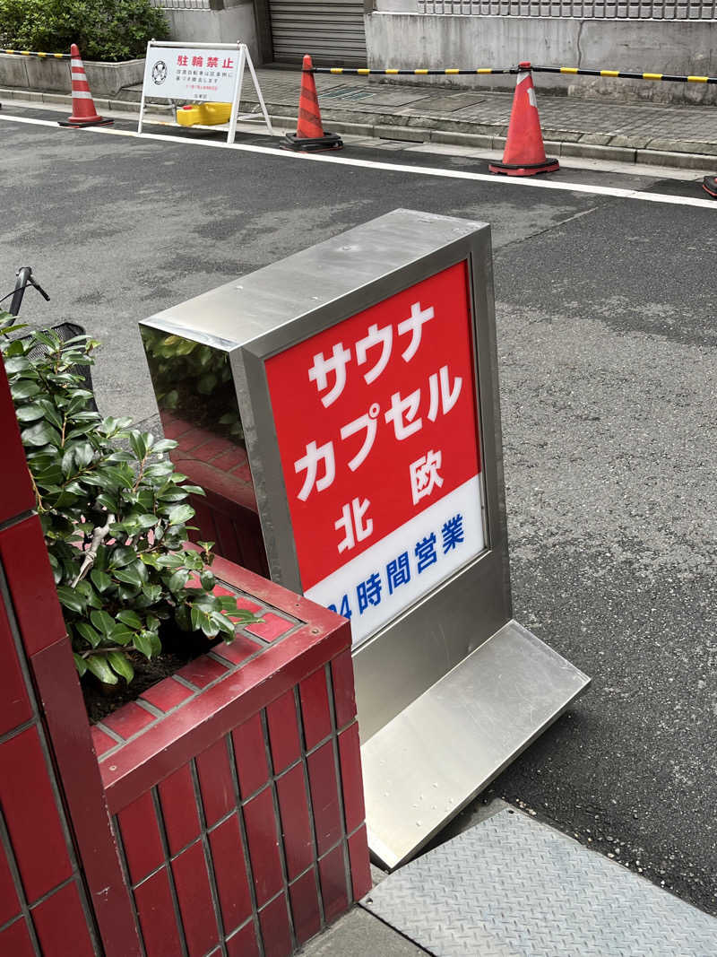 ケンさんのサウナ&カプセルホテル 北欧のサ活写真