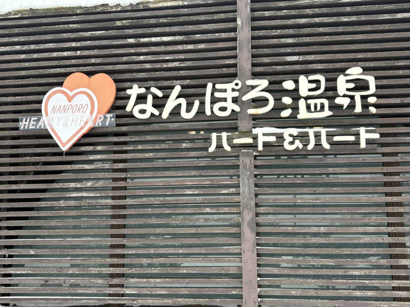 彗星さんのなんぽろ温泉ハート&ハートのサ活写真