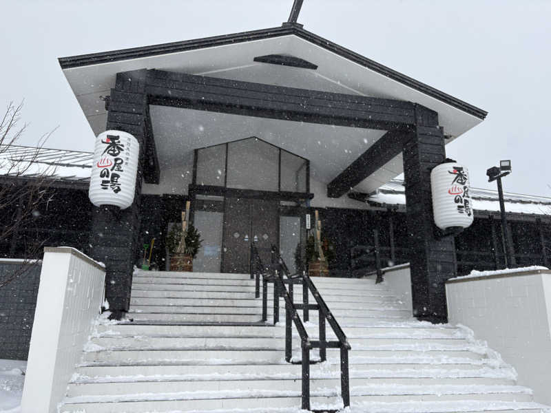 彗星さんの石狩天然温泉 番屋の湯のサ活写真