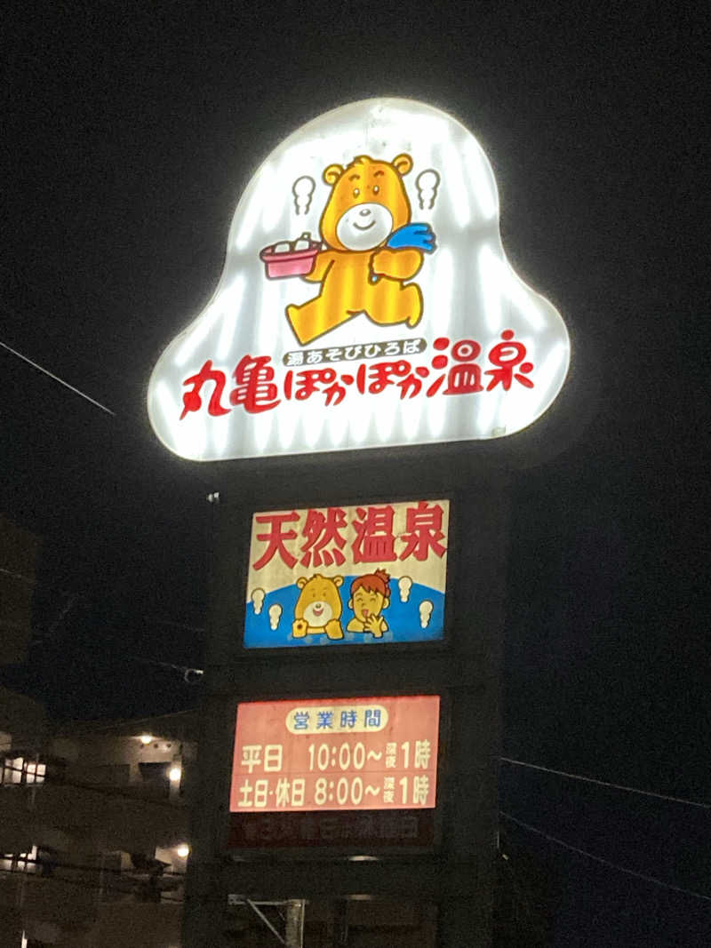 しんぺーさんの丸亀ぽかぽか温泉のサ活写真