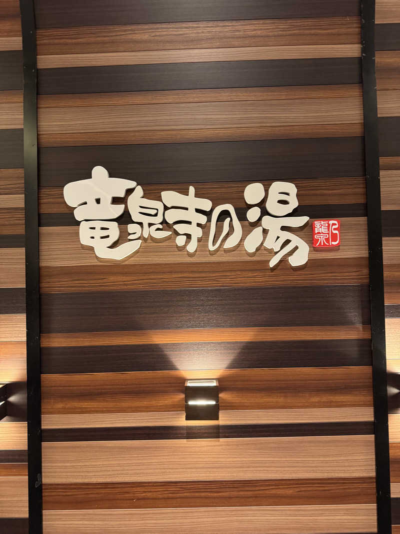 しさんの竜泉寺の湯 八王子みなみ野店のサ活写真