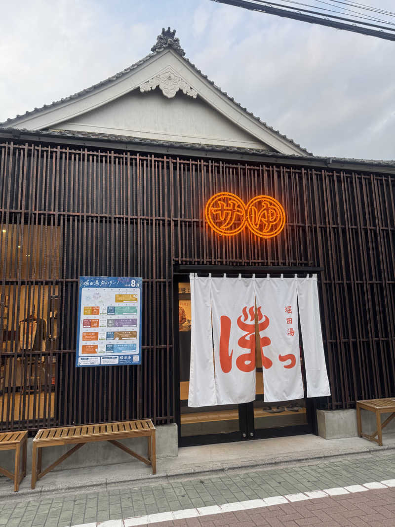しさんの堀田湯のサ活写真
