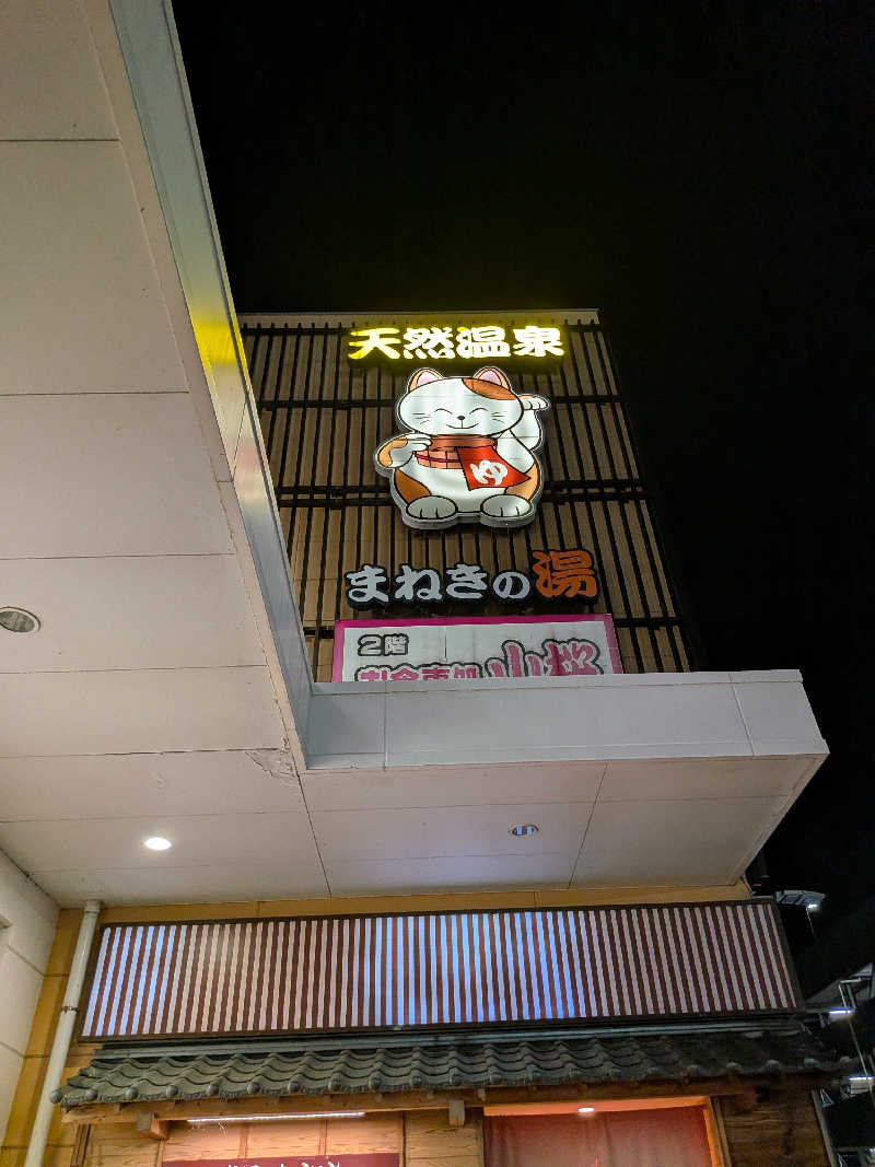 nisinakaneさんの郡山湯処 まねきの湯のサ活写真