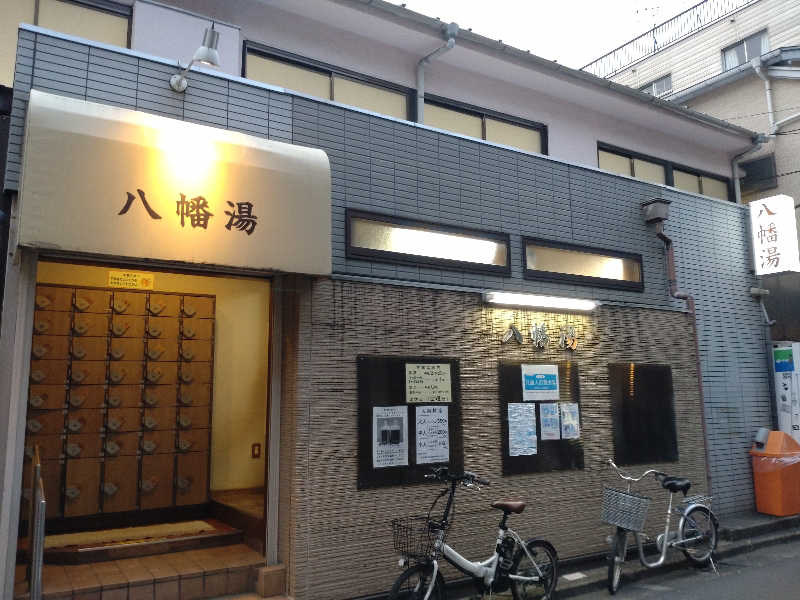 三姉妹の母さんの八幡湯のサ活写真