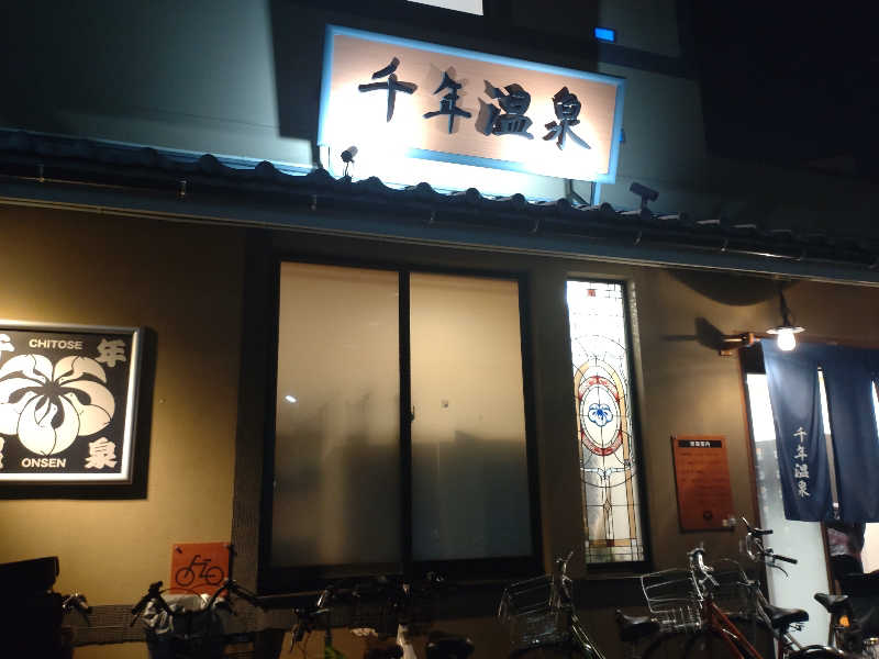 三姉妹の母さんの千年温泉のサ活写真