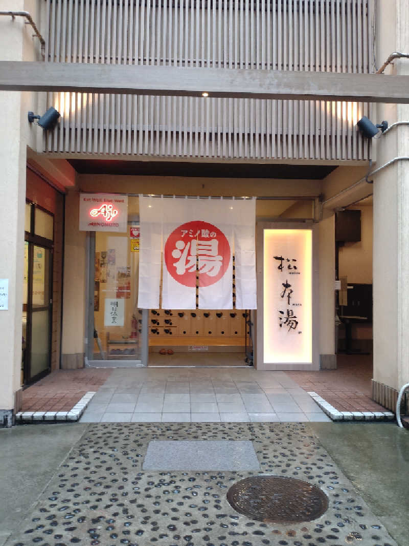 三姉妹の母さんの松本湯のサ活写真