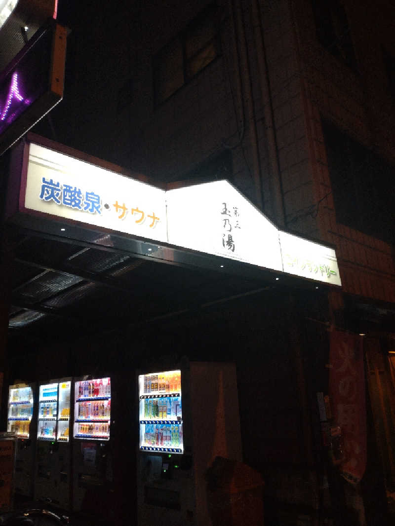 三姉妹の母さんの第三玉乃湯のサ活写真