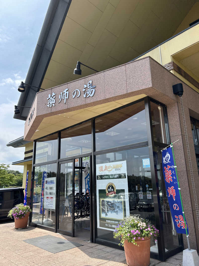 赤レンジャーさんの保養センターやくらい薬師の湯のサ活写真