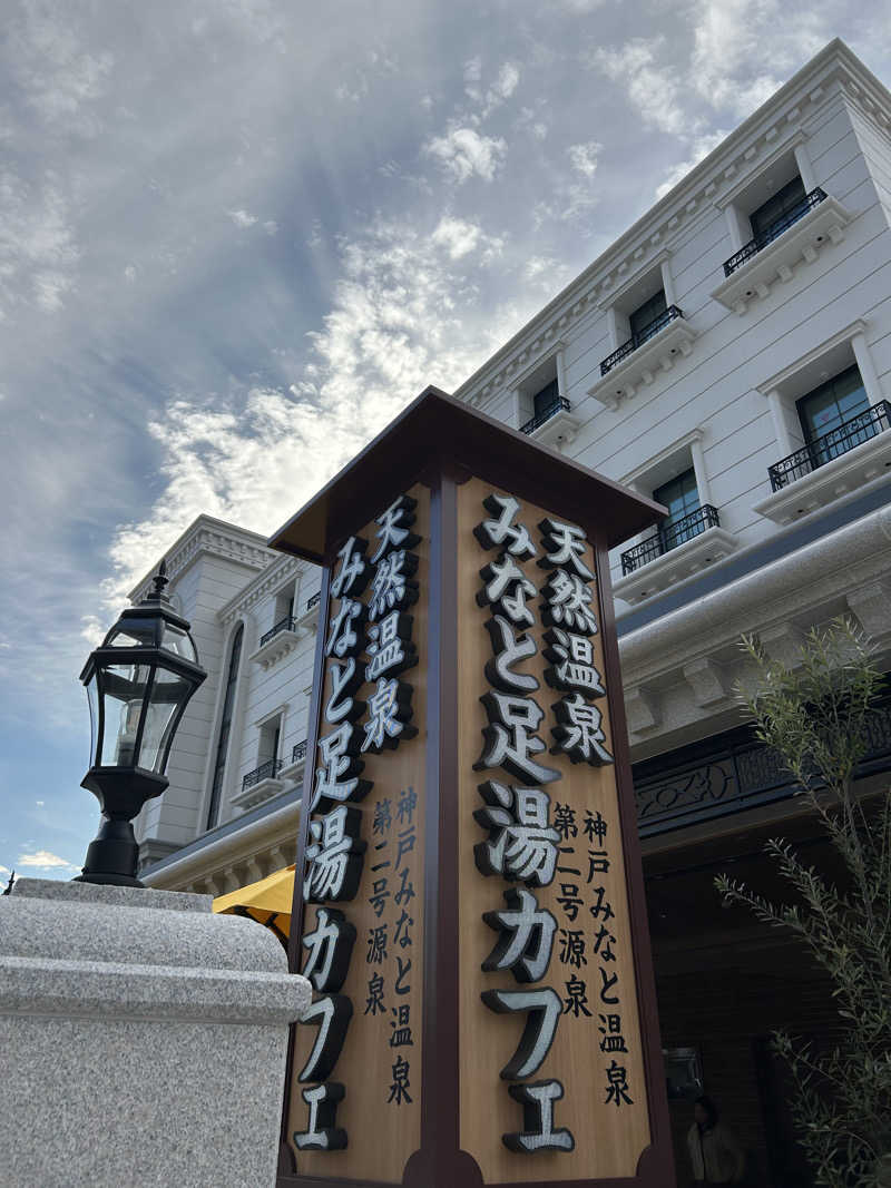 赤レンジャーさんの神戸みなと温泉 蓮のサ活写真