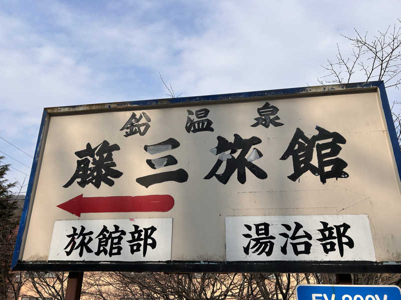 赤レンジャーさんの鉛温泉 藤三旅館のサ活写真
