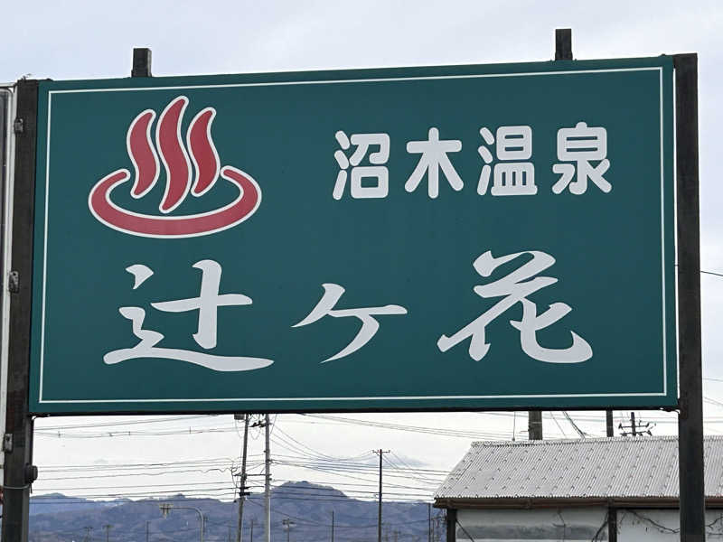 赤レンジャーさんの沼木温泉 辻ヶ花のサ活写真