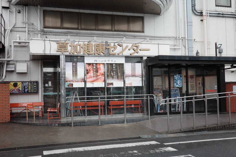 サウナーヒロカズさんの湯乃泉 草加健康センターのサ活写真