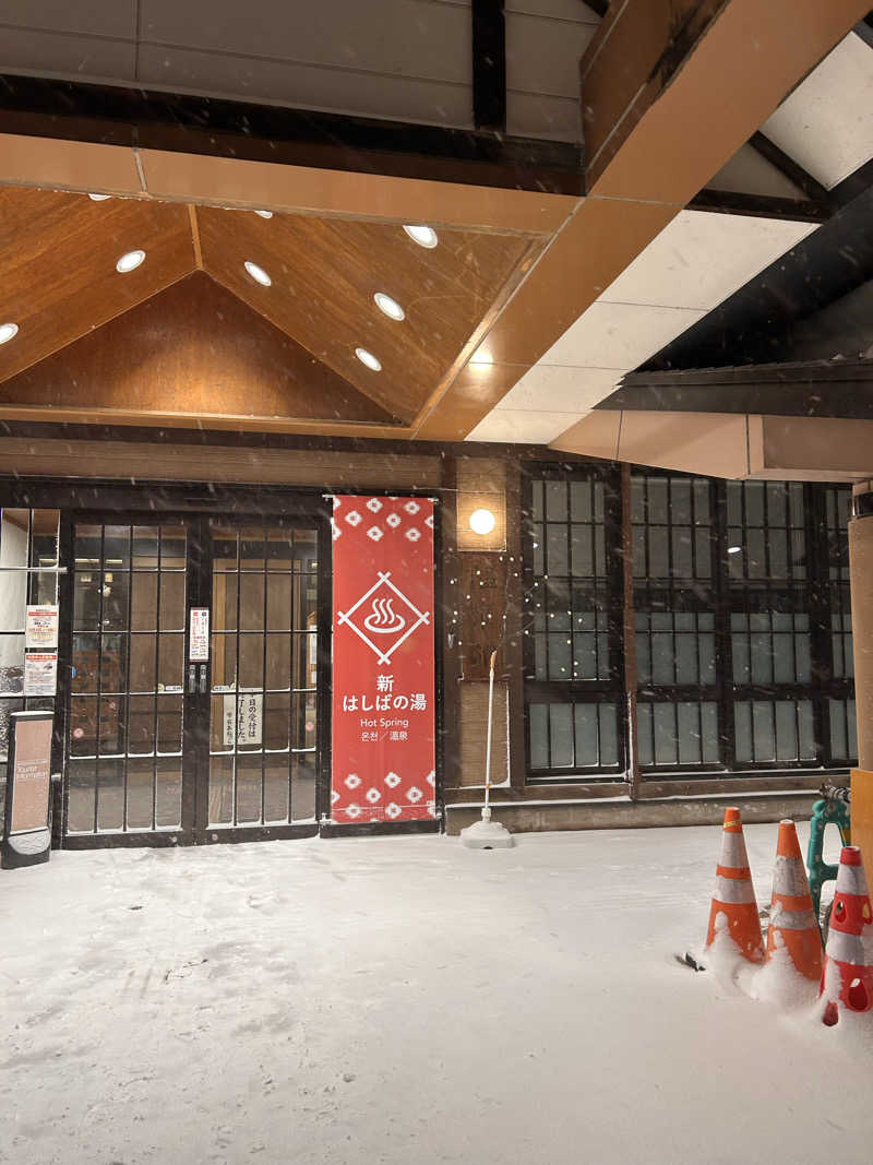 12月生まれのやぎ座ですさんの橋場温泉 新はしばの湯「雫石あねっこ」のサ活写真