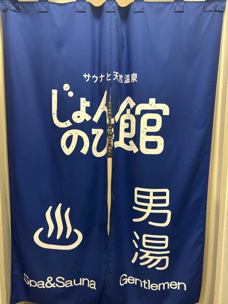 12月生まれのやぎ座ですさんのサウナと天然温泉 じょんのび館のサ活写真