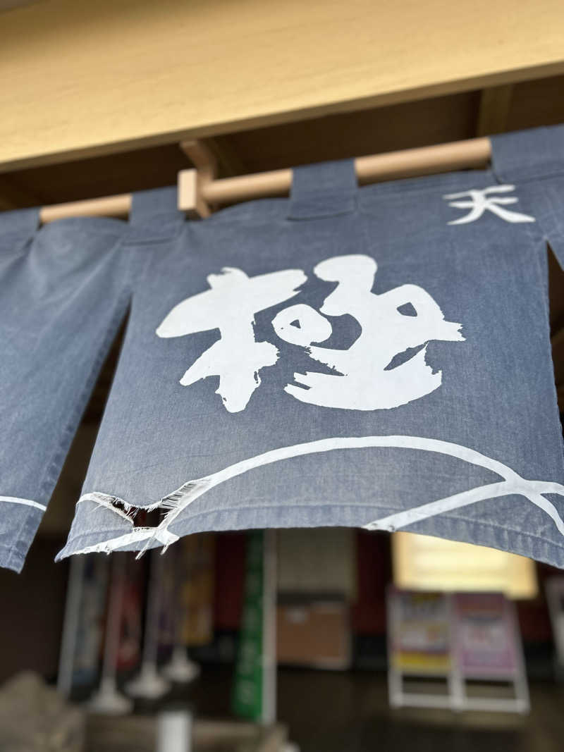 12月生まれのやぎ座ですさんの極楽湯 富谷店のサ活写真