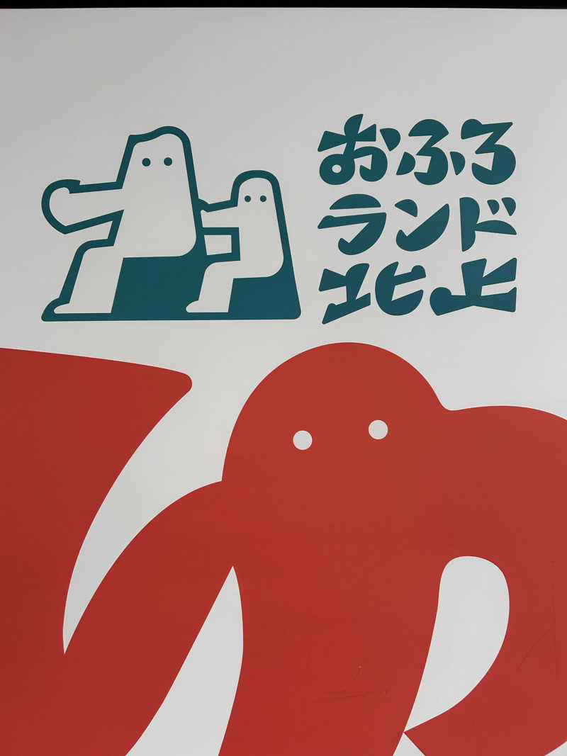 12月生まれのやぎ座ですさんのおふろランド北上のサ活写真