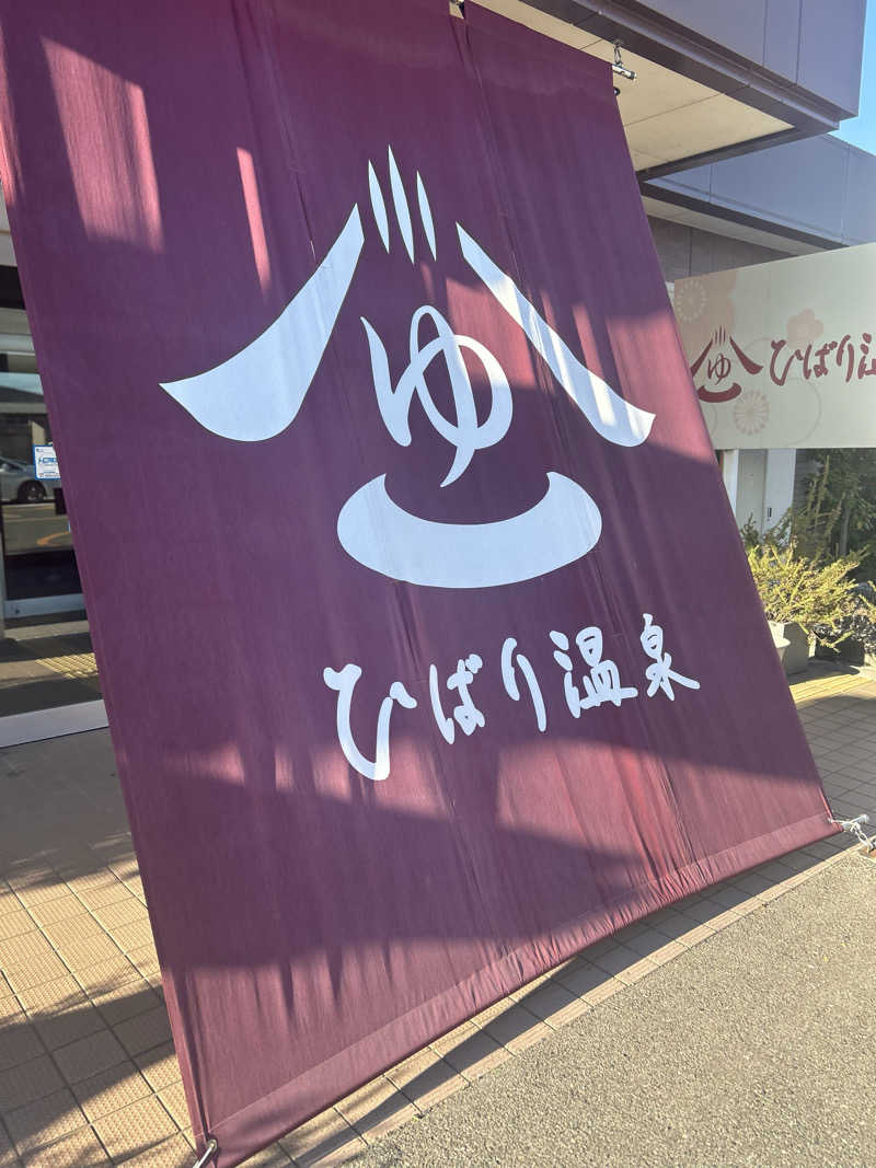 12月生まれのやぎ座ですさんのひばり温泉のサ活写真