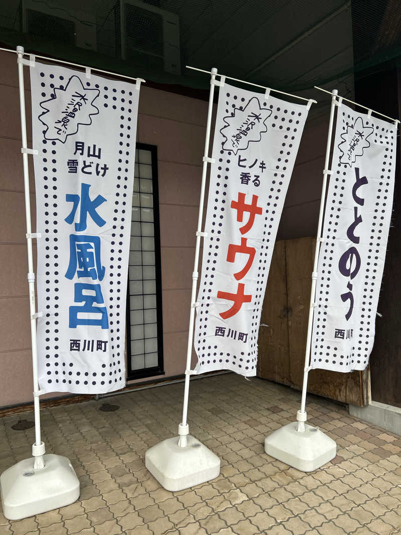 12月生まれのやぎ座ですさんの水沢温泉館のサ活写真