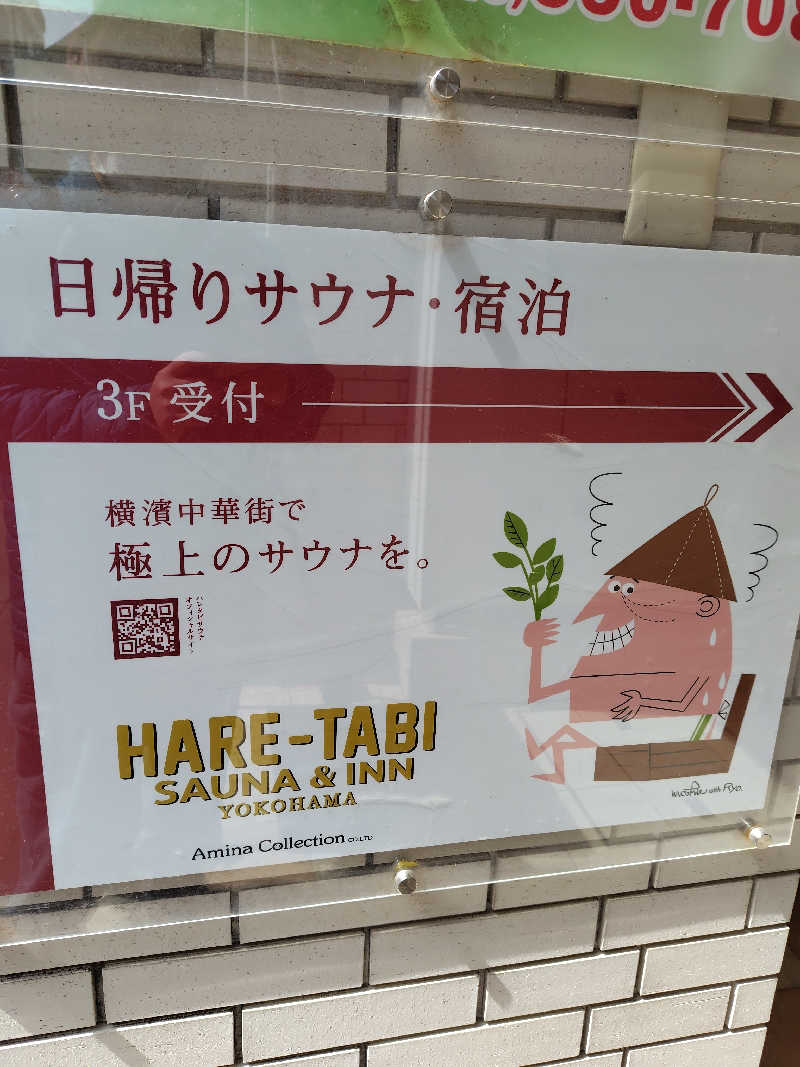 めんたいこ〜さんのHARE-TABI SAUNA&INNのサ活写真