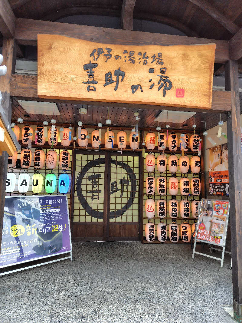 めんたいこ〜さんの伊予の湯治場 喜助の湯のサ活写真