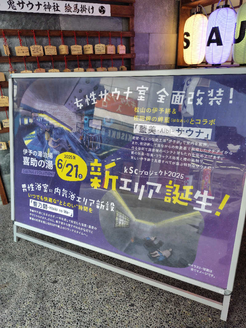 めんたいこ〜さんの伊予の湯治場 喜助の湯のサ活写真