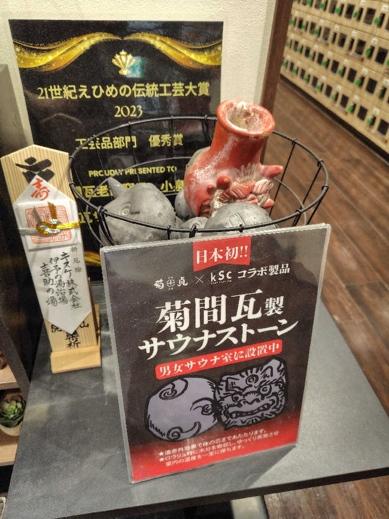 めんたいこ〜さんの伊予の湯治場 喜助の湯のサ活写真