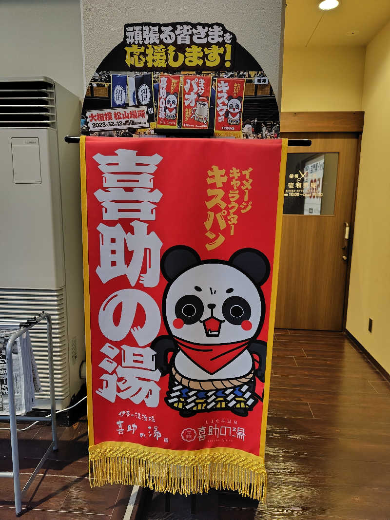 めんたいこ〜さんの伊予の湯治場 喜助の湯のサ活写真