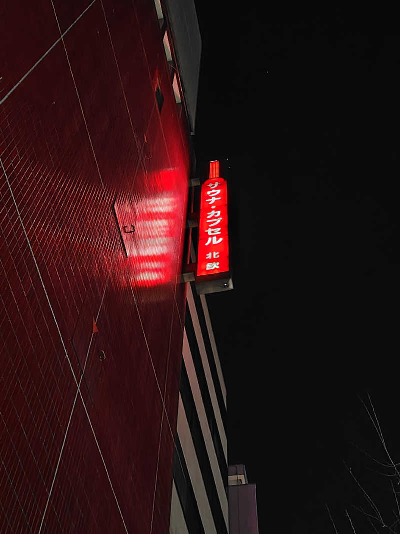 めんたいこ〜さんのサウナ&カプセルホテル 北欧のサ活写真