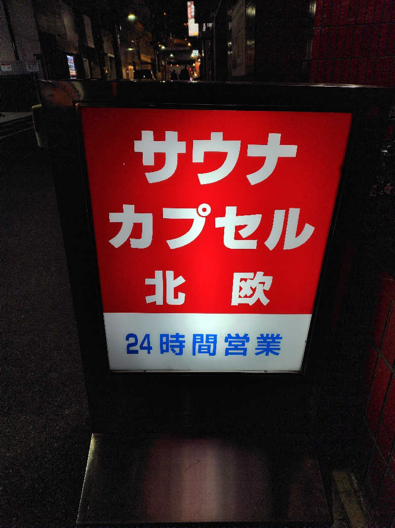 めんたいこ〜さんのサウナ&カプセルホテル 北欧のサ活写真