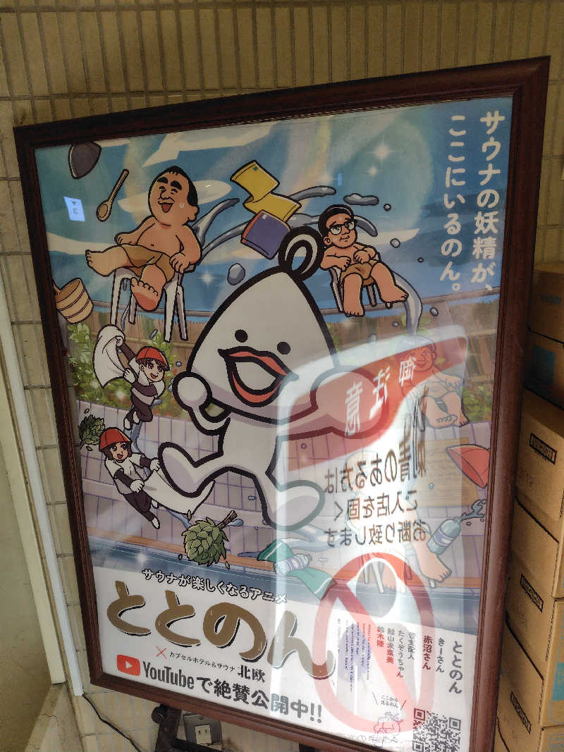 めんたいこ〜さんのサウナ&カプセルホテル 北欧のサ活写真