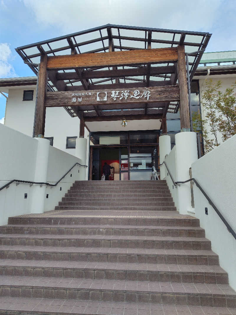 めんたいこ〜さんの琴弾廻廊のサ活写真