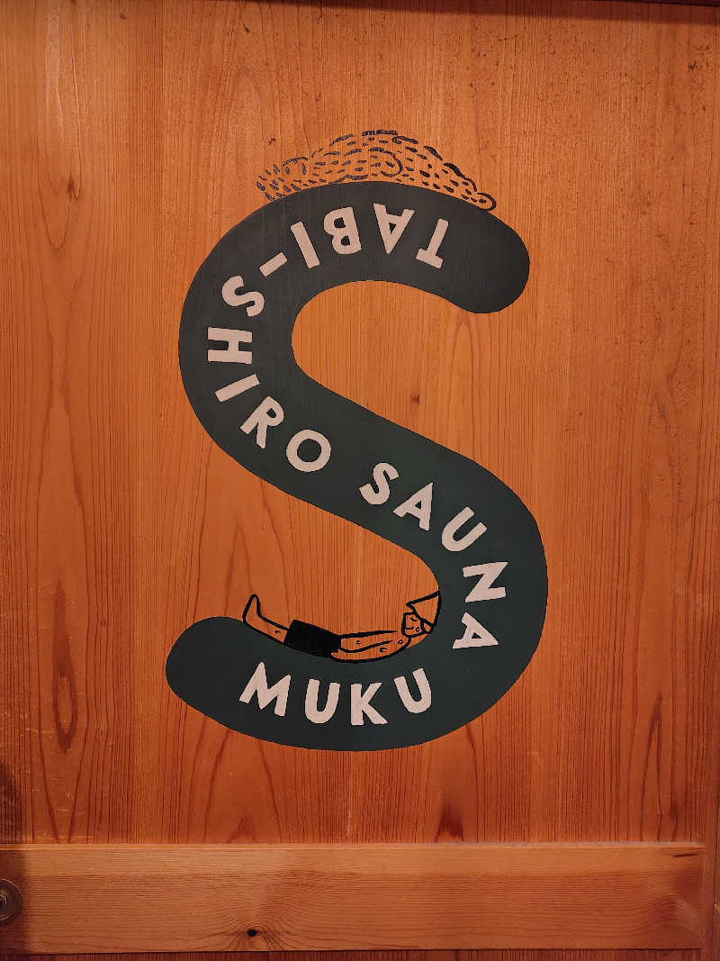 めんたいこ〜さんのタビシロサウナのサ活写真