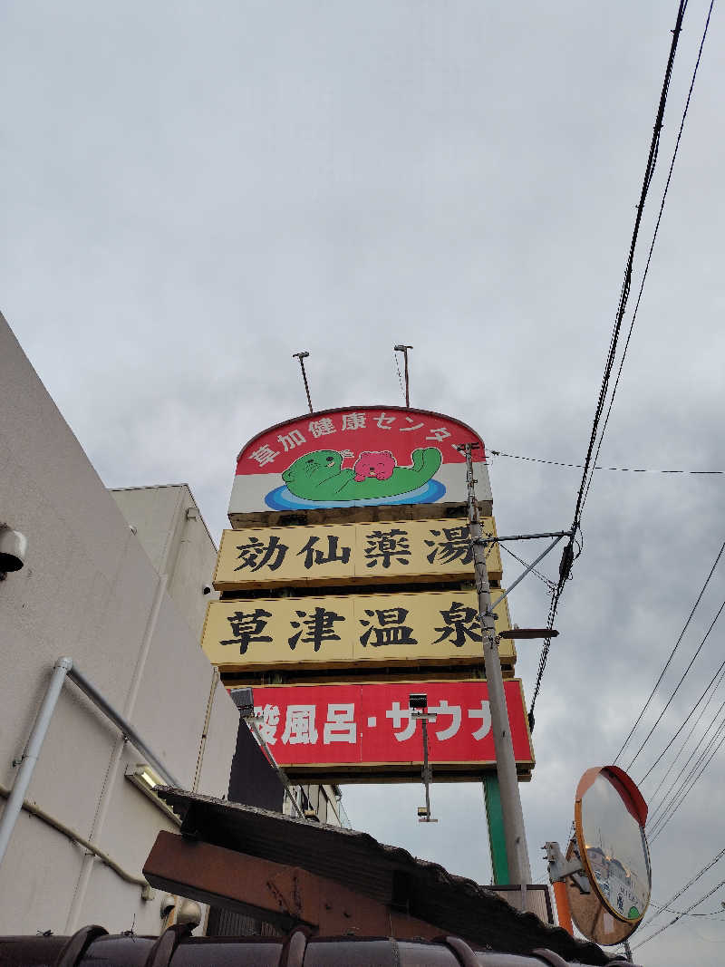 めんたいこ〜さんの湯乃泉 草加健康センターのサ活写真