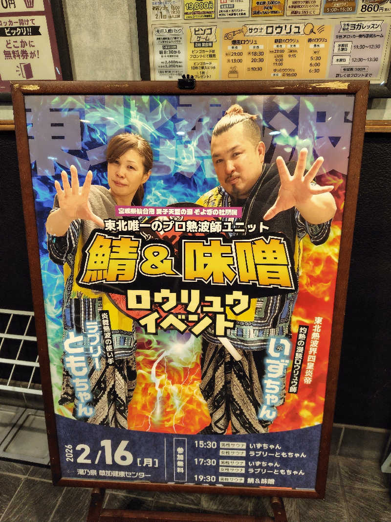 めんたいこ〜さんの湯乃泉 草加健康センターのサ活写真