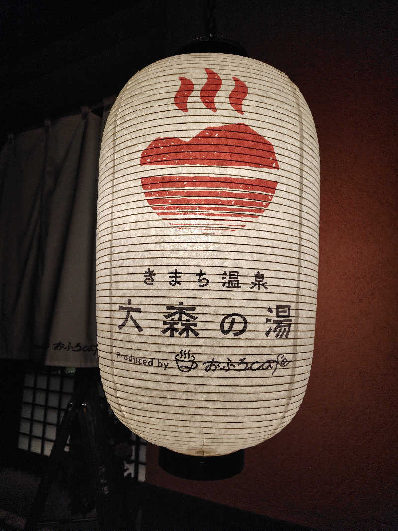 めんたいこ〜さんのきまち温泉 大森の湯のサ活写真