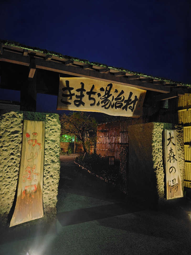 めんたいこ〜さんのきまち温泉 大森の湯のサ活写真