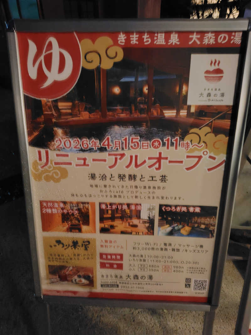 めんたいこ〜さんのきまち温泉 大森の湯のサ活写真