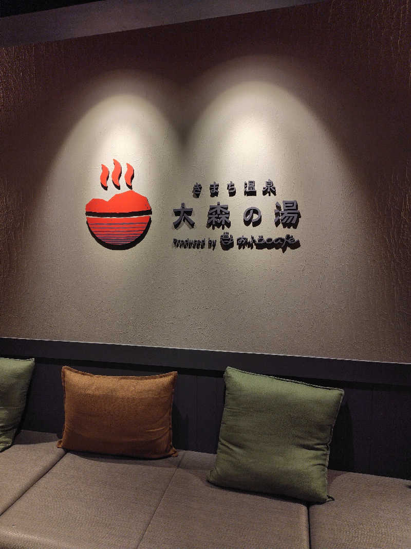 めんたいこ〜さんのきまち温泉 大森の湯のサ活写真