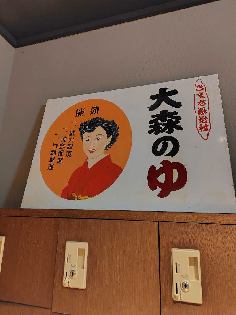 めんたいこ〜さんのきまち温泉 大森の湯のサ活写真