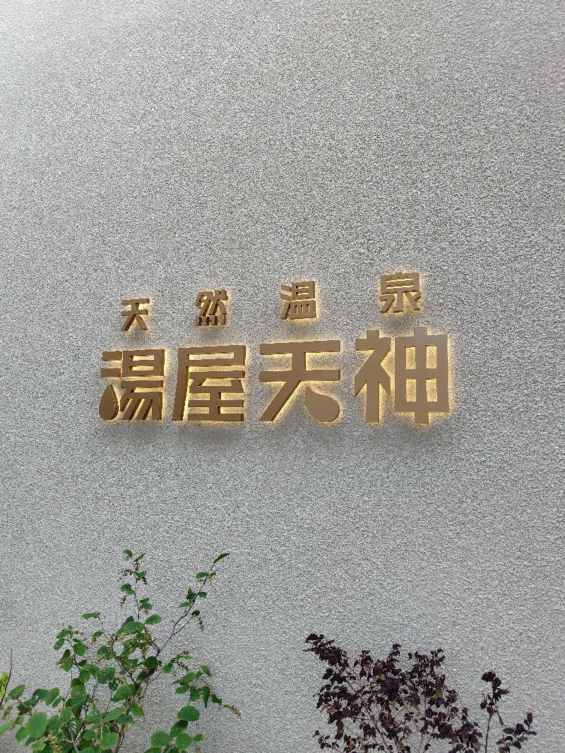 めんたいこ〜さんの天然温泉 湯屋天神のサ活写真