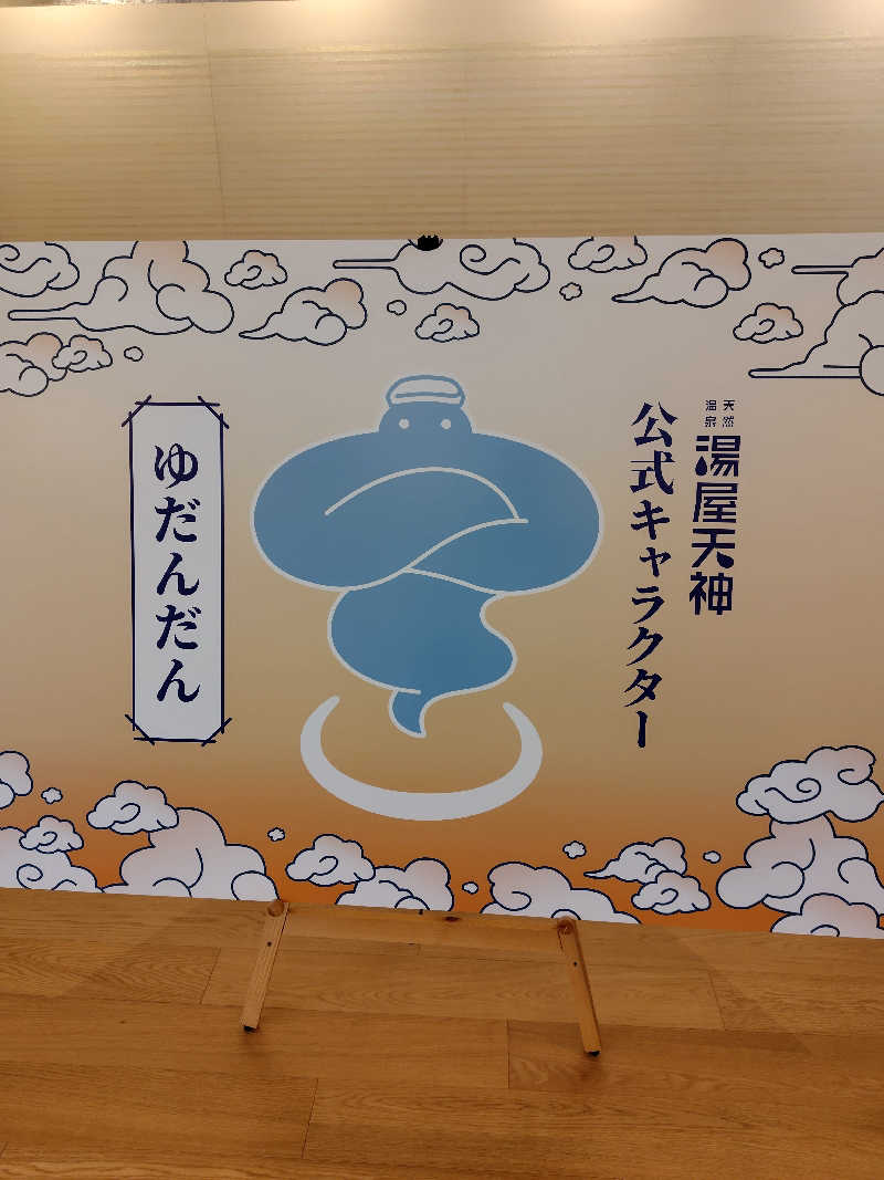 めんたいこ〜さんの天然温泉 湯屋天神のサ活写真