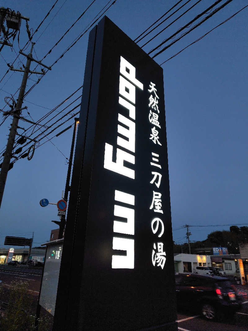 めんたいこ〜さんの天然温泉三刀屋の湯 ドーミーインEXPRESS出雲の國 雲南のサ活写真