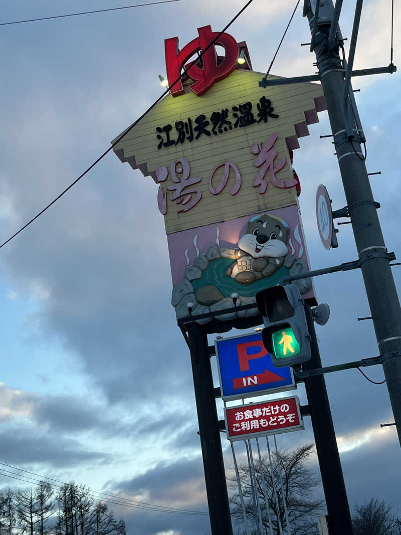 よちゃんさんの湯の花江別殿のサ活写真