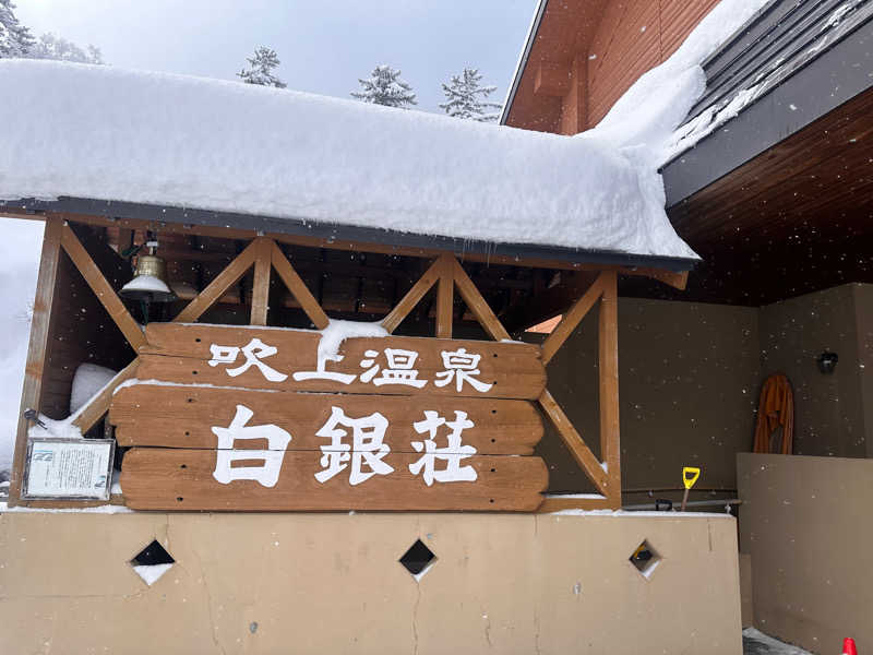 さ〜うなさんの吹上温泉保養センター 白銀荘のサ活写真