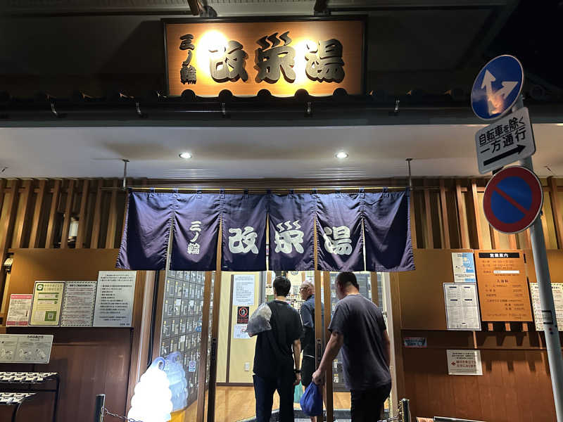 さ〜うなさんの三ノ輪 改栄湯のサ活写真